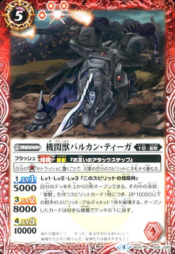 [C] BS41-006 機関獣バルカン・ティーガ