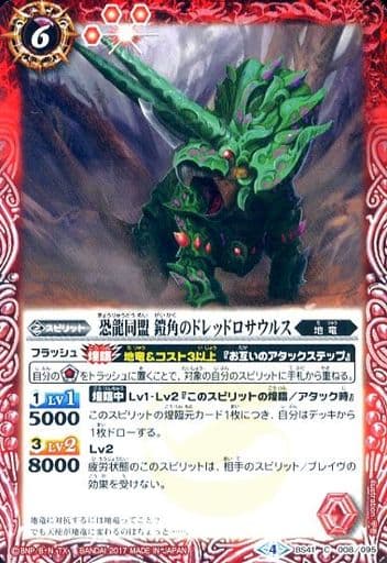 [C] BS41-008 恐龍同盟 鎧角のドレッドロサウルス