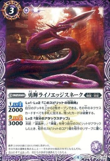 [C] BS41-014 勇輝ライノエッジスネーク