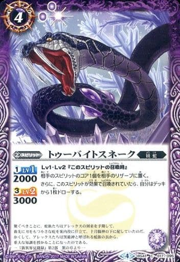 [C] BS41-017 トゥーバイトスネーク