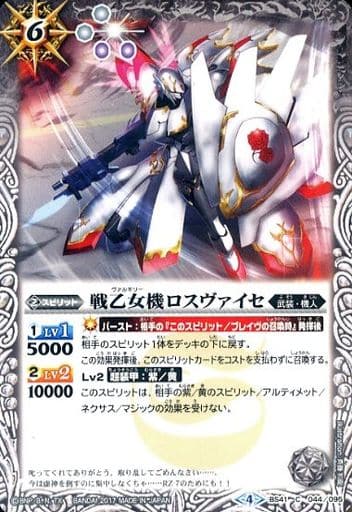 [C] BS41-044 戦乙女機ロスヴァイセ