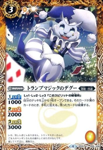 [C] BS41-049 トランプマジックのデグー