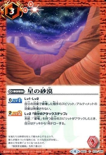 [C] BS41-072 星の砂漠