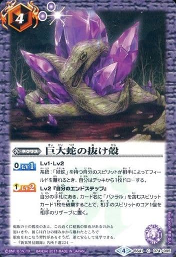 [C] BS41-074 巨大蛇の抜け殻