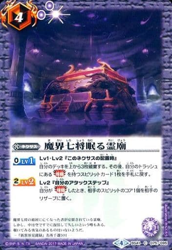 [C] BS41-075 魔界七将眠る霊廟