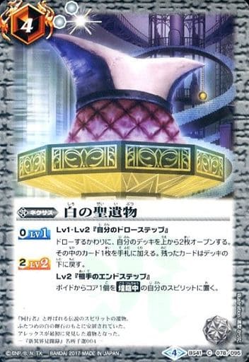 [C] BS41-078 白の聖遺物