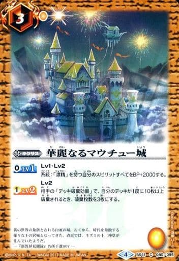 [C] BS41-080 華麗なるマウチュー城