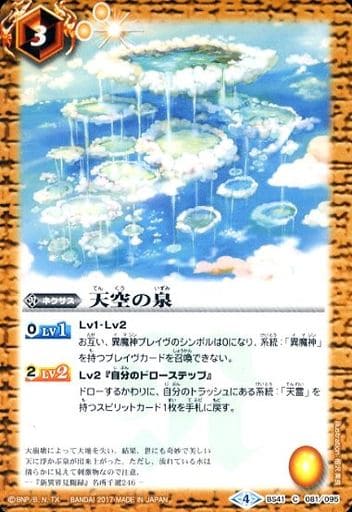 [C] BS41-081 天空の泉