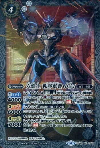 [X] BS42-CP07 六煌士 秩序軍曹WG-7