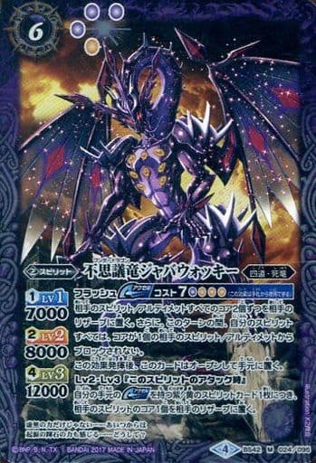 [M] BS42-024 不思議竜ジャバウォッキー