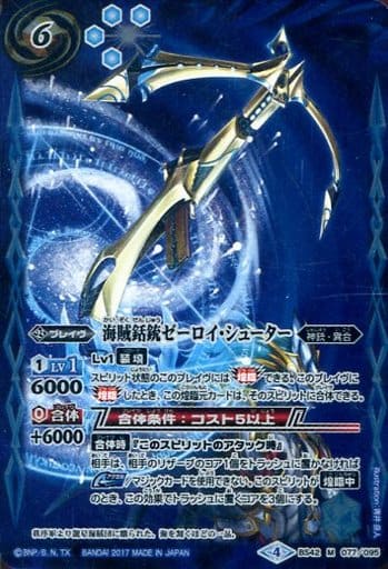 [M] BS42-077 海賊銛銃ゼーロイ・シューター