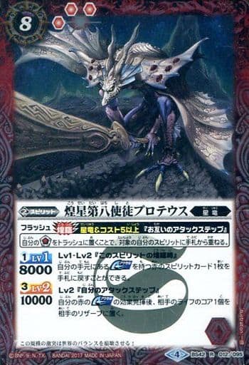 [R] BS42-012 煌星第八使徒プロテウス