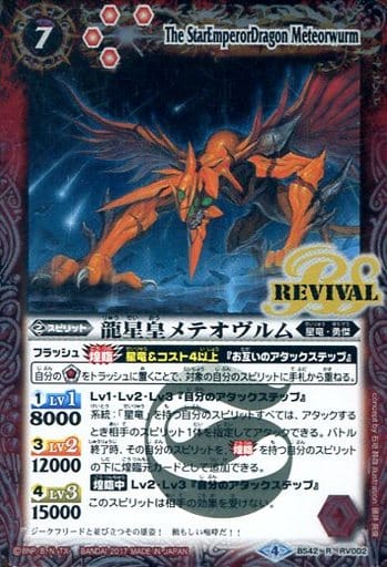[R] BS42-RV002 龍星皇メテオヴルム