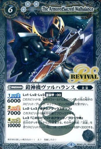 [R] BS42-RV008 鎧神機ヴァルハランス