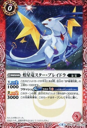 [C] BS42-001 煌星竜スター・ブレイドラ