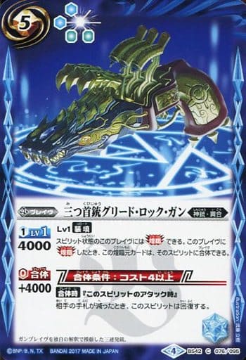 [C] BS42-076 三つ首銃グリード・ロック・ガン