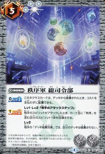 [C] BS42-085 秩序軍 総司令部