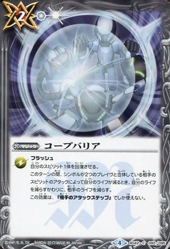 [C] BS42-092 コープバリア