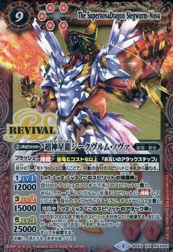[XX] BS43-RVXX01 超神星龍ジークヴルム・ノヴァ