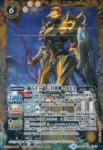 [X] BS43-CP03 輝石十二晶 三月軍神マチルス