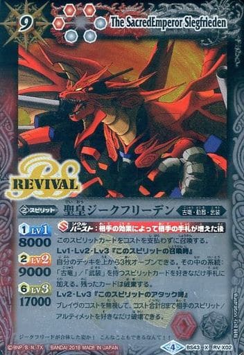 [X] BS43-RVX02 聖皇ジークフリーデン