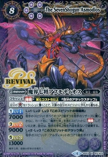[X] BS43-RVX03 魔界七将アスモディオス