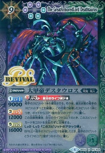 [X] BS43-RVX04 大甲帝デスタウロス