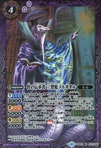 [M] BS43-013 智の伝承者 三賢蛇メルキオル