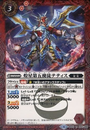 [R] BS43-003 煌星第五使徒テティス