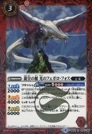 [R] BS43-004 龍皇の楯 光のフェガロ・フォス