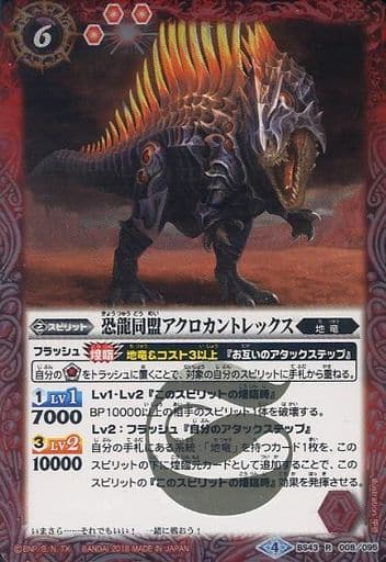 [R] BS43-008 恐龍同盟アクロカントレックス
