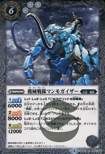 [R] BS43-045 機械戦隊マンモガイザー