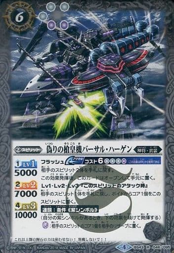 [R] BS43-046 偽りの槍皇機バーサル・ハーゲン