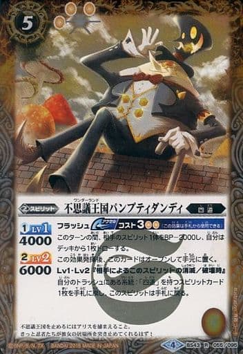 [R] BS43-055 不思議王国パンプティダンディ