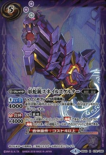 [R] BS43-075 妖蛇銃スネイルスケルター