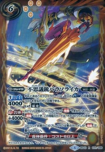 [R] BS43-077 不思議銃パラソライカ