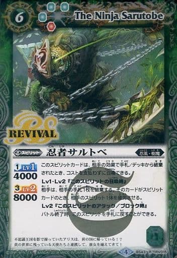 [R] BS43-RV015 忍者サルトベ