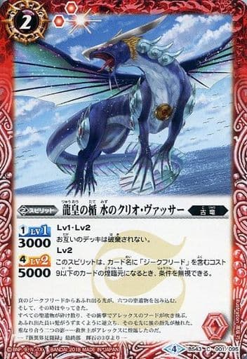 [C] BS43-001 龍皇の楯 水のクリオ・ヴァッサー