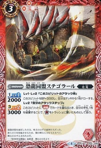 [C] BS43-002 恐龍同盟ステゴラール