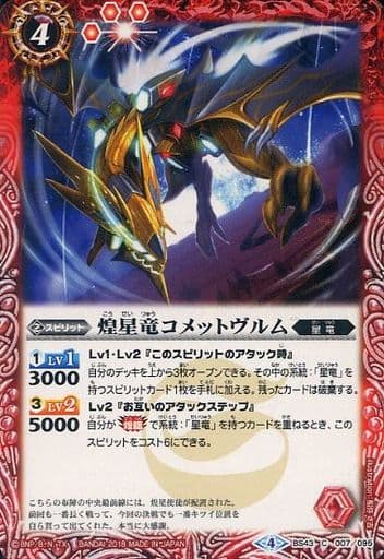 [C] BS43-007 煌星竜コメットヴルム