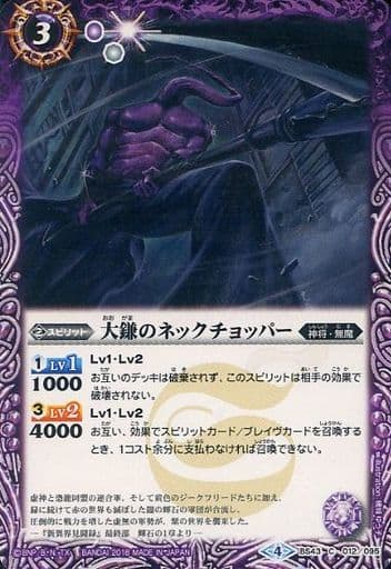 [C] BS43-012 大鎌のネックチョッパー