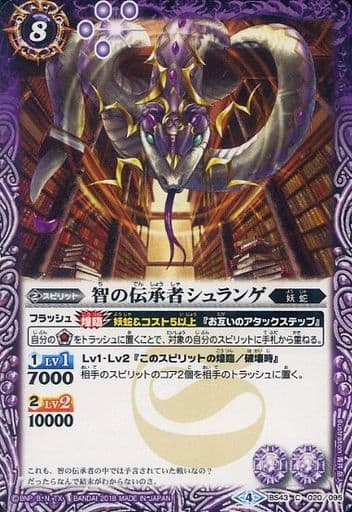 [C] BS43-020 智の伝承者シュランゲ
