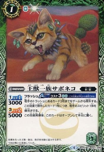[C] BS43-021 王獣一族サボネコ