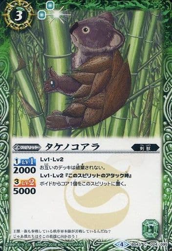 [C] BS43-024 タケノコアラ