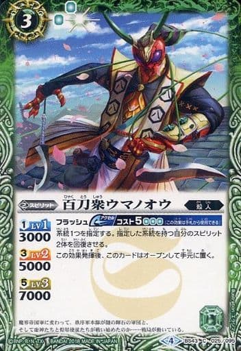 [C] BS43-025 百刀衆ウマノオウ