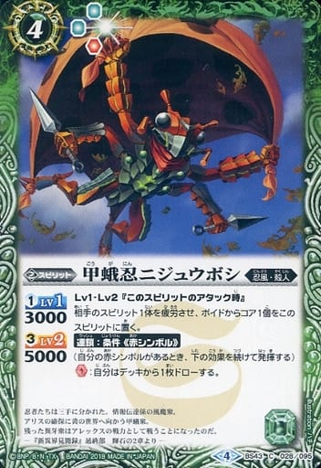 [C] BS43-028 甲蛾忍ニジュウボシ