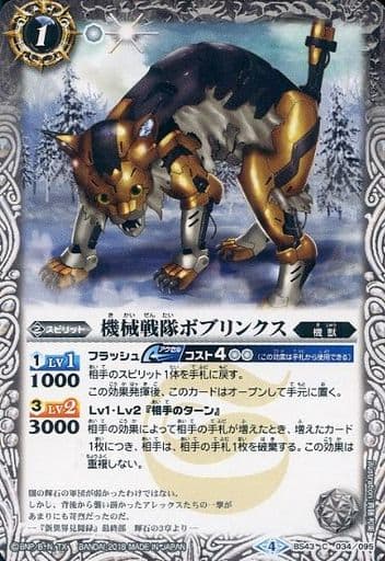 [C] BS43-034 機械戦隊ボブリンクス