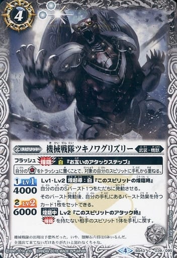 [C] BS43-039 機械戦隊ツキノワグリズリー