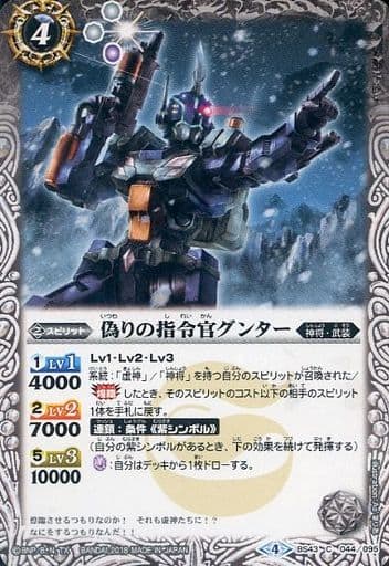 [C] BS43-044 偽りの指令官グンター