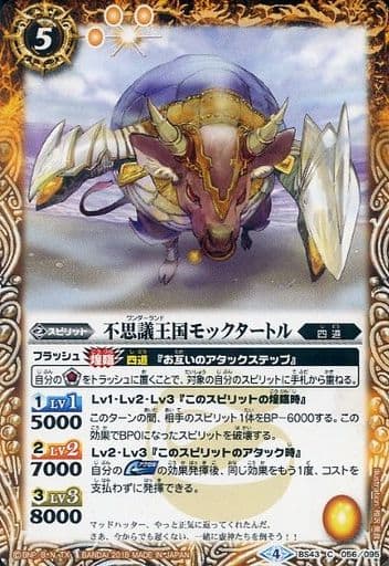 [C] BS43-056 不思議王国モックタートル